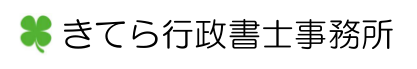 きてら行政書士事務所